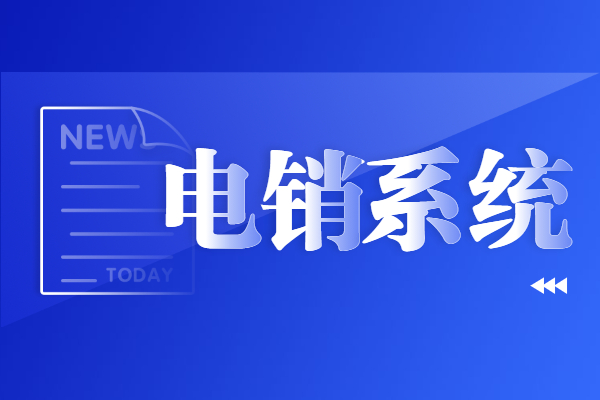 上海电销防封系统代理加盟
